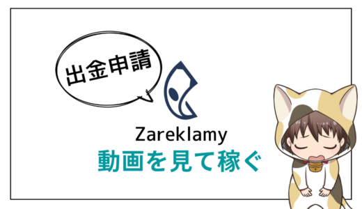 【動画を見て稼ぐ】Zarekramyで出金申請！でも振り込みないかも！？スマホでできる副業の闇