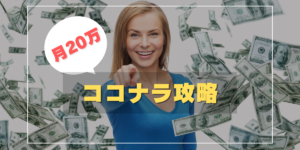 ココナラで月20万円稼ぐなら