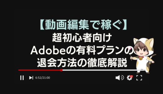 2023年最新-初心者向けAdobeのサブスクリプションプランの退会方法の徹底解説