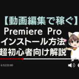 PremiereProインストール方法を超初心者向けに解説のアイキャッチ