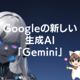 Googleの新しい生成AI Geminiのアイキャッチ