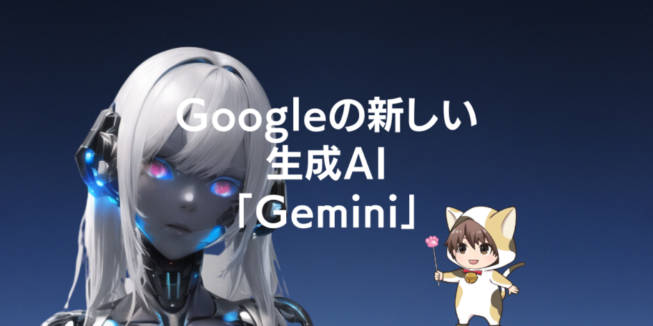 Googleの新しい生成AI Geminiのアイキャッチ