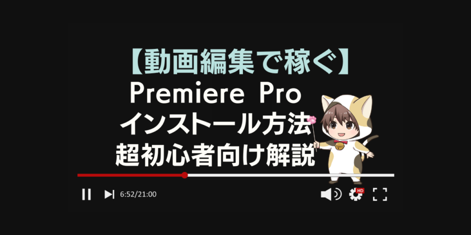 PremiereProインストール方法を超初心者向けに解説のアイキャッチ