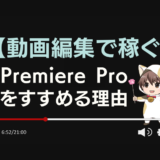 Premiereproを勧める理由のアイキャッチ