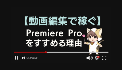 【動画編集で稼ぐ】Adobe Premiere Proをおすすめする理由