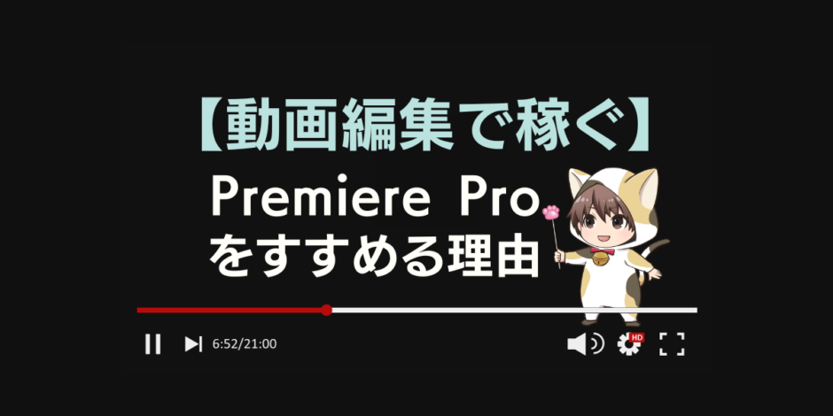 Premiereproを勧める理由のアイキャッチ